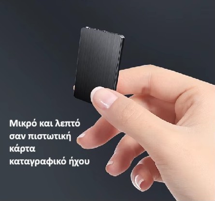 Καταγραφικό συνομιλιών μικρών διαστάσεων 16gb